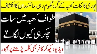 Tawaf Kaaba K 7 Chakkar Kyun Hotay II Why Muslims Keep 7 Rounds In Tawaf e Kaaba