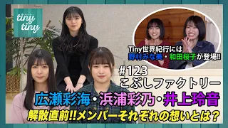 【tiny tiny#123】ゲスト：こぶしファクトリー 広瀬彩海、浜浦彩乃、井上玲音 コーナーゲスト：こぶしファクトリー 野村みな美、和田桜子