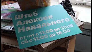 Обыски в штабах Навального. "Хотят побить финансово"