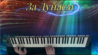 ЗА ДУНАЄМ - Артур Пікалов (Yamaha PSR 770)