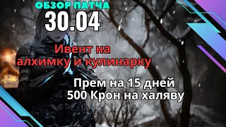 [BlackDesert] Обновление от 30.04.2024