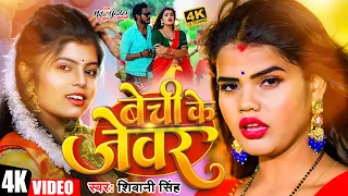 डीजे पे धूम मचा देगा ये गाना #शिवानी_सिंह | Bechi Ke Jewar | #Shivani Singh | बेची के जेवर | #djSong