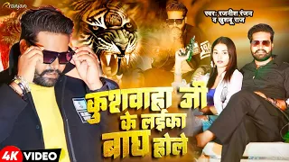 #VIDEO | #कुशवाहा जी के लईका #बाघ होले | #Rajnish Ranjan ,#Khushboo Raj | Koiran Rangdari Song 2023