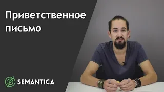 Приветственное письмо: что это такое и для чего оно нужно | SEMANTICA