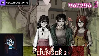 sad_moustache играет в Fear & Hunger 2 // часть 2