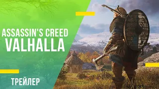 Assassin's Creed Valhalla - геймплейный трейлер