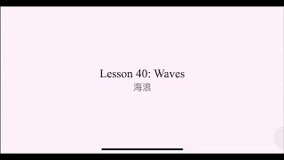 （4.40)New Concept English Lesson 40: Waves 海浪 新概念4