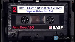 TIMOFEEW, 140 ударов в минуту  - Зараза (KalashnikoFF Mix)