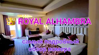 Отель 👑 Royal Alhambra Palace / Турция 2022 Сиде / Обзор номера