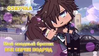 ОЗВУЧКА СЕРИАЛА "Мой сводный братик" ВСЕ СЕРИИ / Gacha Life гача