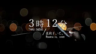「3時12分 / TAKU INOUE & 星街すいせい」- 𝐑𝐞𝐧𝐚𝐫𝐢𝐧 𝐂𝐡. 𝐂𝐨𝐯𝐞𝐫 | Sanji Juunihun 3:12