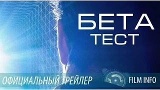 Бета-тест (2016) Официальный трейлер