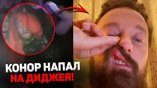 СКАНДАЛ! Конор Макгрегор напал на ДИДЖЕЯ! Макгрегор арестован! Новости ММА