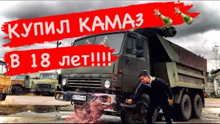 КУПИЛ КАМАЗ В 18 ЛЕТ. НОВАЯ КАБИНА КАМАЗ 55111. ЮНЫЙ КАМАЗИСТ