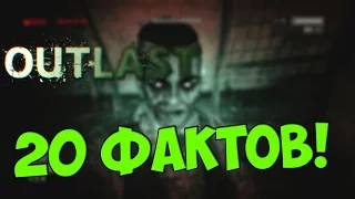 Outlast: 20 ФАКТОВ И ДОГАДОК!