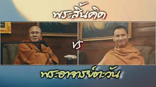 พระสิ้นคิด VS พระอาจารย์ตะวัน วัดถ้ำแจ้ง ลำปาง  18/1/67 #พระสิ้นคิด #พระอาจารย์ตะวัน #ธรรมะ