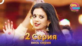 Соль любви Индийский сериал 2 Серия