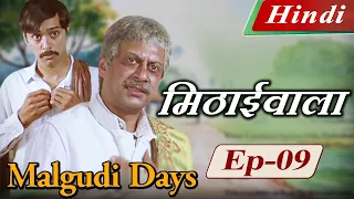 Malgudi Days (Hindi) - मालगुडी डेज़ (हिंदी) - The Vendor of Sweets - मिठाईवाला - Episode 9