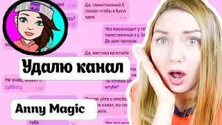 ПЕРЕПИСКА С ЭННИ МЭДЖИК | УДАЛИТ КАНАЛ Anny Magic?