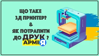 Що таке 3Д принтер? Як працює 3Д принтер? Що таке 3Д друк? Як зареєструватися в ДрукАрмії?