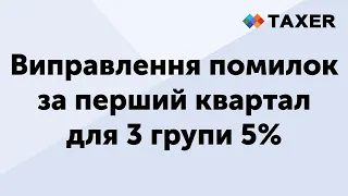 Виправлення помилок за перший квартал для 3 групи 5%