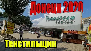 Донецк 2020 Текстильщик