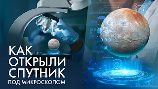 Как МИКРОСКОП помог открыть спутник Плутона, Харон