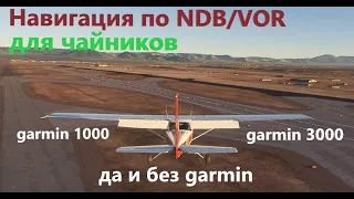 Навигация по NDB/VOR(DME) для чайников в MSFS2020 на примере garmin1000 garmin3000 и без неё