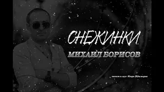 Михаил Борисов / Снежинки