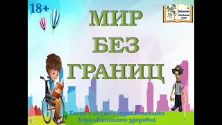 Мир без границ