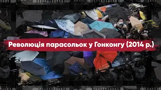 Народжені революцією: Революція парасольок у Гонконгу, 2014 рік