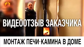 Видеоотзыв заказчика. Печь-камин Kaminiti BASIS и дымоход Теплов и Сухов в дачном доме