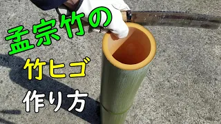 【孟宗竹】この方法なら孟宗竹でも竹ヒゴが作れます【竹ヒゴ】