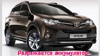 Toyota RAV4 разряжается аккумулятор - виновата сигнализация, так ли это?