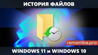 История файлов Windows 11 и Windows 10 — встроенная функция резервного копирования и восстановления