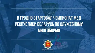 В Гродно стартовал чемпионат МВД Республики Беларусь по служебному многоборью
