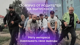 ПОЗДРАВЛЕНИЕ НА ВЫПУСКНОЙ ОТ РОДИТЕЛЕЙ l ВЫПУСКНОЙ ПОД КЛЮЧ  l ОРГАНИЗАЦИЯ ВЫПУСКНОГО l ВЫПУСК 2024