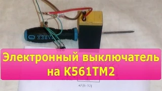 Электронный выключатель на К561ТМ2