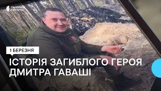 «Я відчуваю, що це мій обов’язок – йти захищати Батьківщину». Історія загиблого героя Дмитро Гаваші