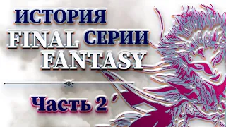 История Серии Final Fantasy - Часть 2