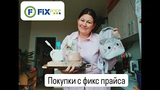 FIX Price| Покупки для дома и творчества