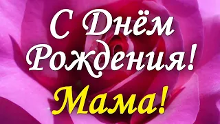 С днем рождения! Самой лучшей маме! Красивое поздравление