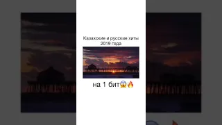 Казахские и Русские хиты 2019 на 1 Бит