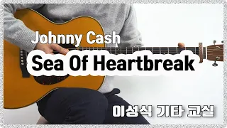 Sea Of Heartbreak/Don Gibson,Johnny Cash,Poco/좋은 악보/이성식 기타교실