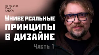 Универсальные принципы в дизайне. Часть 1. Школа бренд дизайнера.