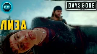 [#14] Прохождение Days Gone - Спасение Лизы, Игросериал/Игрофильм без комментариев [PS4 Pro]