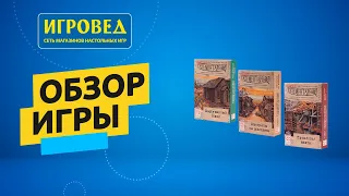 Элементарно! Дикий Запад. Обзор серии настольных игр от Игроведа