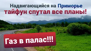 ⚡Тайфун заставил нажать на газ!⚡Четыре региона за день | Заходим в Приморье