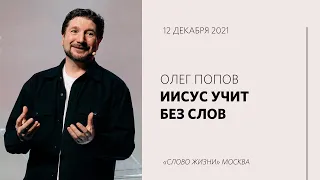 Олег Попов: На что ты готов ради Него? Воскресное богослужение / «Слово жизни» Москва