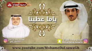 شيله ياما عطينا الشاعر محمد الصواغ المنشد جابر بن صبح